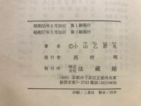 中陰法話集