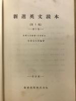 新選英文読本