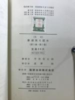 新選英文読本