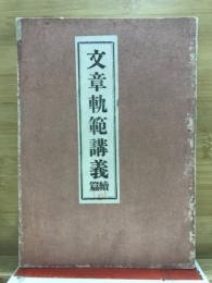 文章軌範講義