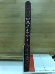 祝詞宣命 : 校註