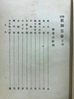 祝詞宣命 : 校註