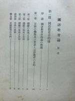 国語教育論