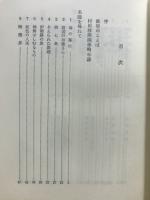 我が師村田和上
