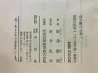 我が師村田和上