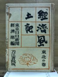 経済風土記