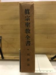 真宗聖教全書