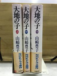 大地の子