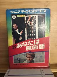 あなたは魔術師 : 手品奇術