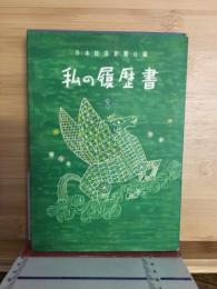 私の履歴書