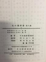 私の履歴書