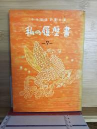 私の履歴書