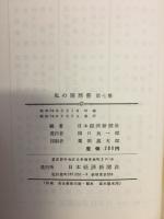 私の履歴書