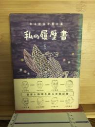 私の履歴書