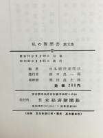私の履歴書