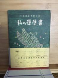 私の履歴書 第2集