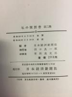 私の履歴書 第2集