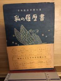 私の履歴書