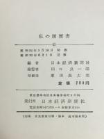 私の履歴書