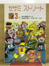 セサミストリート