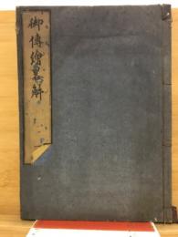 御伝絵畧解