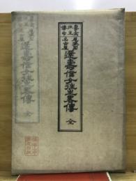 専念徃生傳中尾張国名古屋還壽信女徃生畧傳