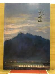 統合移転記念誌