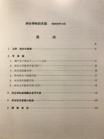 統合移転記念誌