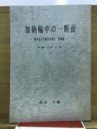 加納輪中の一断面 : 岐阜市立市橋小学校区民俗誌