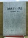 加納輪中の一断面 : 岐阜市立市橋小学校区民俗誌