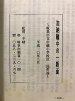 加納輪中の一断面 : 岐阜市立市橋小学校区民俗誌