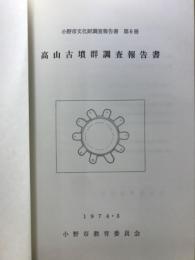 高山古墳群調査報告書