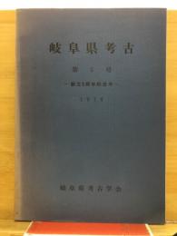 岐阜県考古