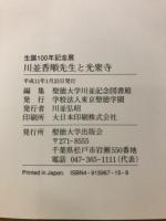 川並香順先生と光衆寺