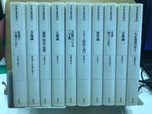アラン著作集 新装復刊(アラン 著 中村雄二郎ほか 訳) / 古本、中古本
