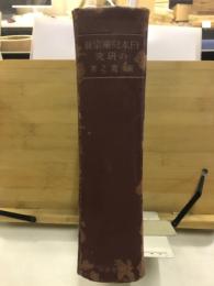 日本児童宗教の研究