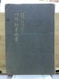 実地外科手術書