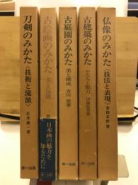 刀剣のみかた・古建築のみかた・古庭園のみかた・古絵画のみかた・仏像のみかた