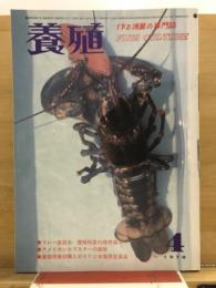 養殖