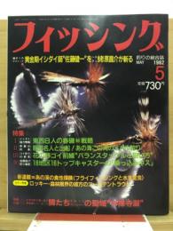 フィッシング : 釣りの総合誌
