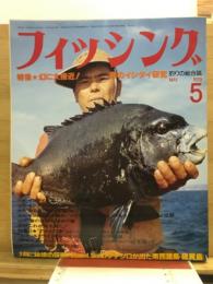 フィッシング : 釣りの総合誌