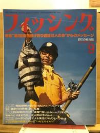 フィッシング : 釣りの総合誌