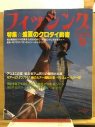 フィッシング : 釣りの総合誌