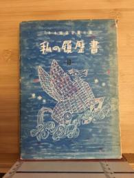 私の履歴書