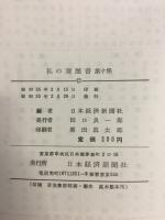 私の履歴書