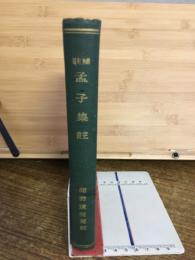 孟子集註