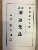 論語集註 : 補註