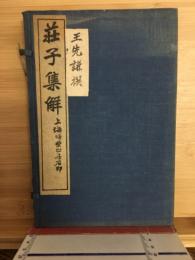 荘子集解(線装1函4冊)