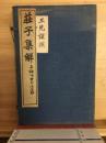 荘子集解(線装1函4冊)