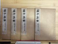 荘子集解(線装1函4冊)